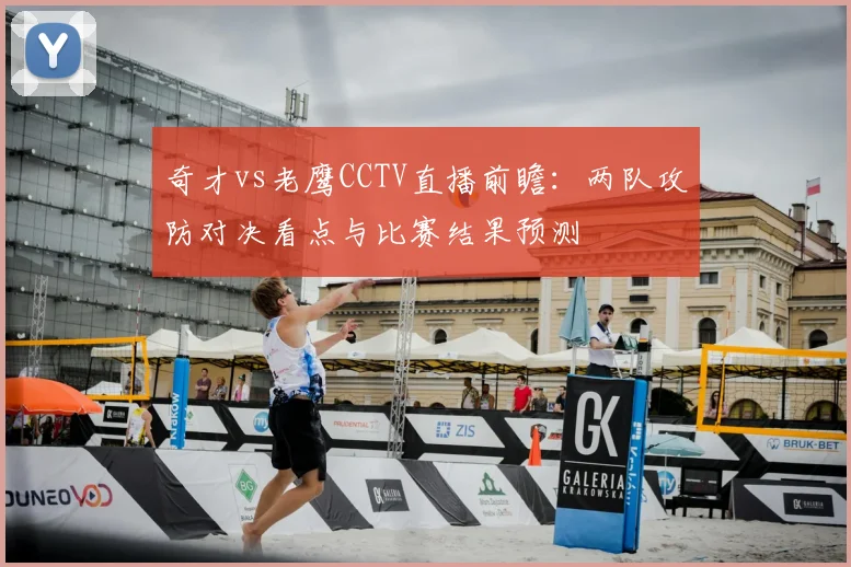奇才vs老鹰CCTV直播前瞻：两队攻防对决看点与比赛结果预测